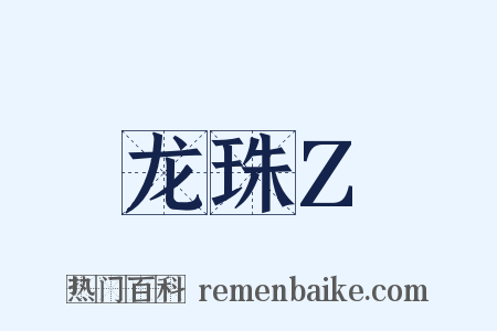 龙珠Z是什么意思的图片